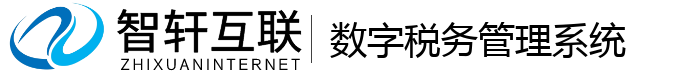 数字税务管理系统